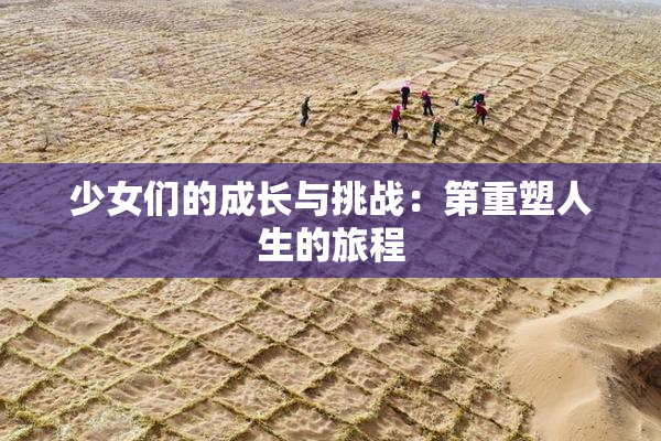 少女们的成长与挑战：第重塑人生的旅程