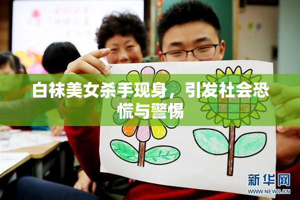 白袜美女杀手现身，引发社会恐慌与警惕