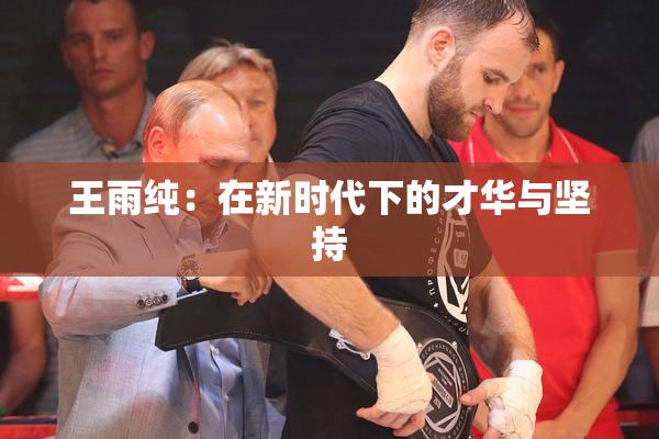 王雨纯：在新时代下的才华与坚持