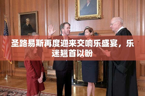 圣路易斯再度迎来交响乐盛宴，乐迷翘首以盼