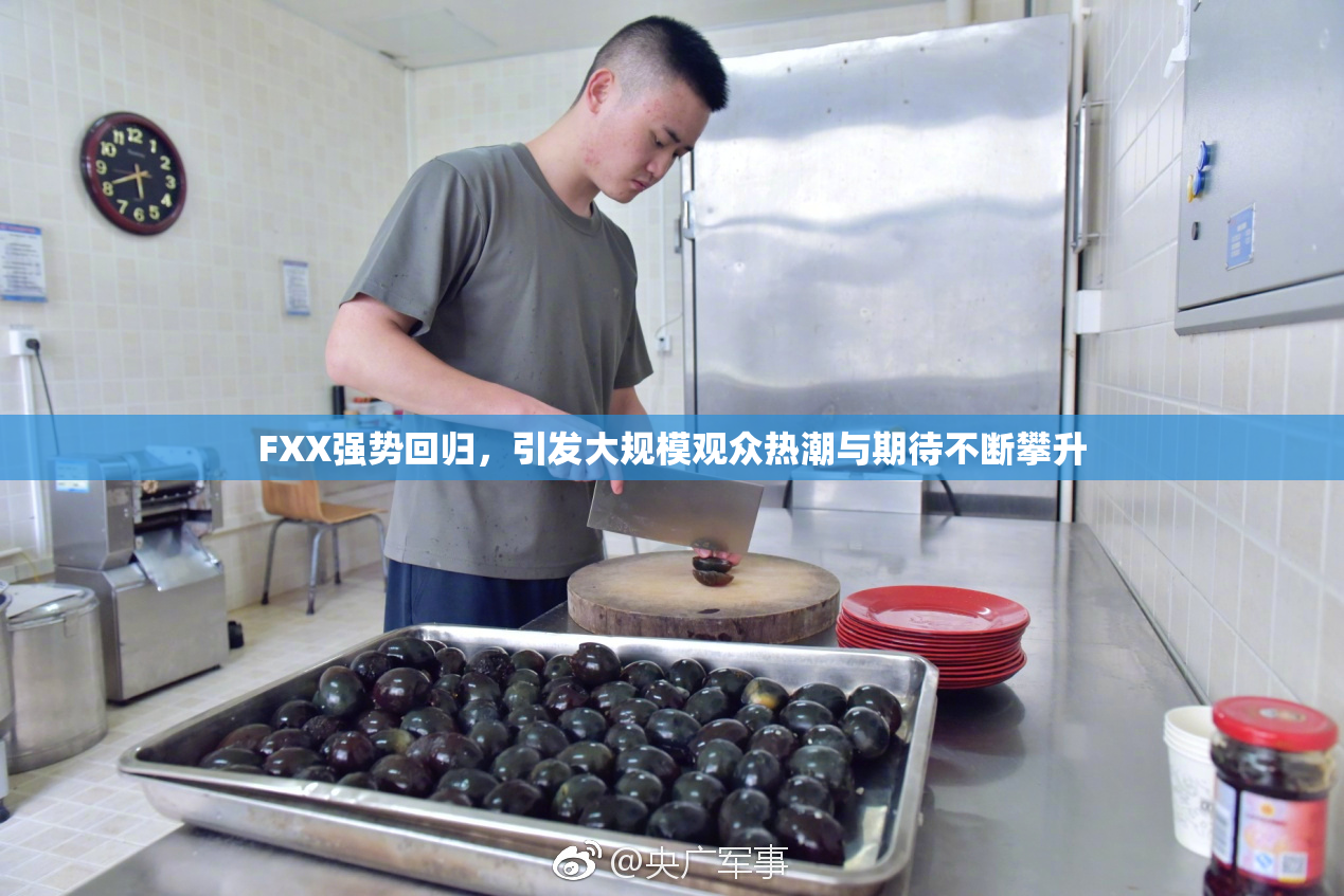 FXX强势回归，引发大规模观众热潮与期待不断攀升