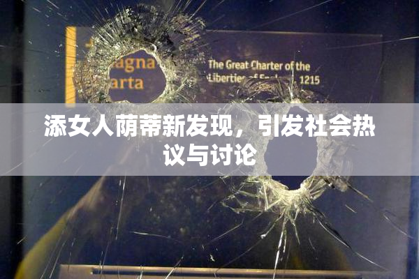 添女人荫蒂新发现，引发社会热议与讨论