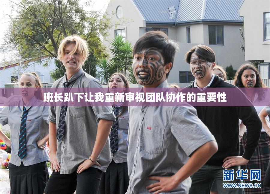 班长趴下让我重新审视团队协作的重要性