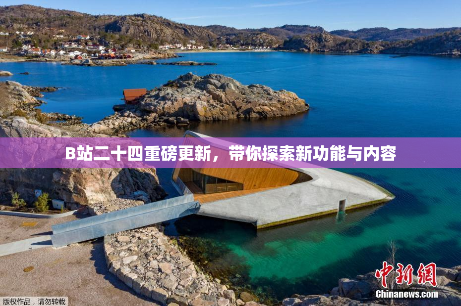 B站二十四重磅更新，带你探索新功能与内容