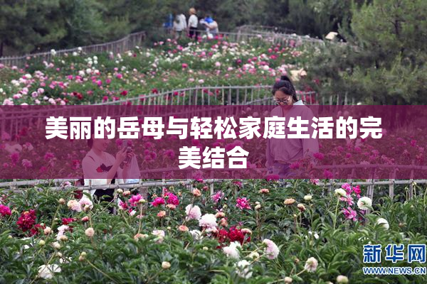 美丽的岳母与轻松家庭生活的完美结合