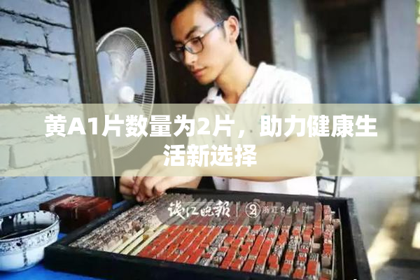 黄A1片数量为2片，助力健康生活新选择