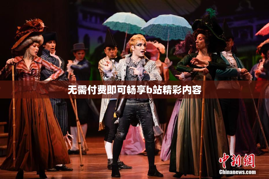 无需付费即可畅享b站精彩内容