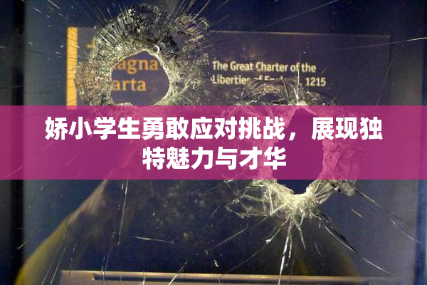 娇小学生勇敢应对挑战，展现独特魅力与才华
