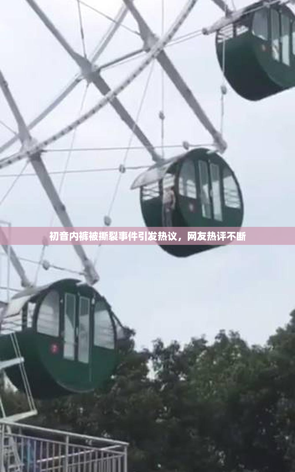 初音内裤被撕裂事件引发热议，网友热评不断
