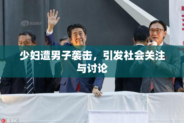 少妇遭男子袭击，引发社会关注与讨论
