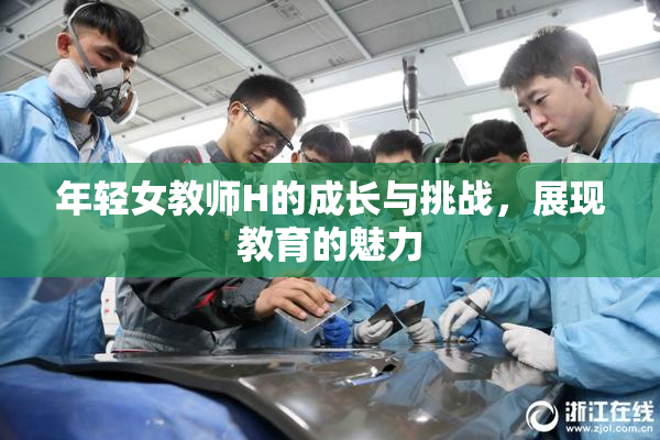 年轻女教师H的成长与挑战，展现教育的魅力