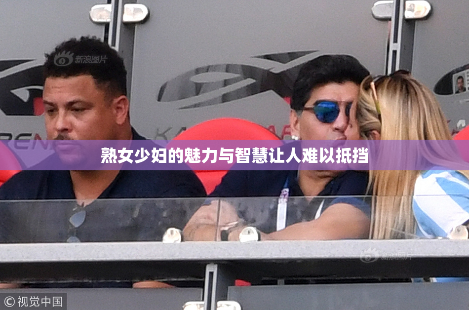 熟女少妇的魅力与智慧让人难以抵挡