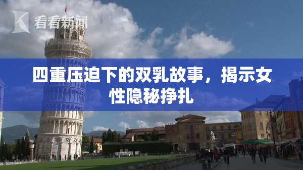 四重压迫下的双乳故事，揭示女性隐秘挣扎