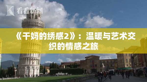 《干妈的绣感2》：温暖与艺术交织的情感之旅