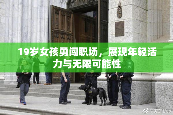 19岁女孩勇闯职场，展现年轻活力与无限可能性