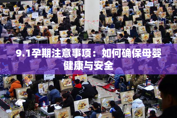 9.1孕期注意事项：如何确保母婴健康与安全