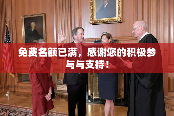 免费名额已满，感谢您的积极参与与支持！
