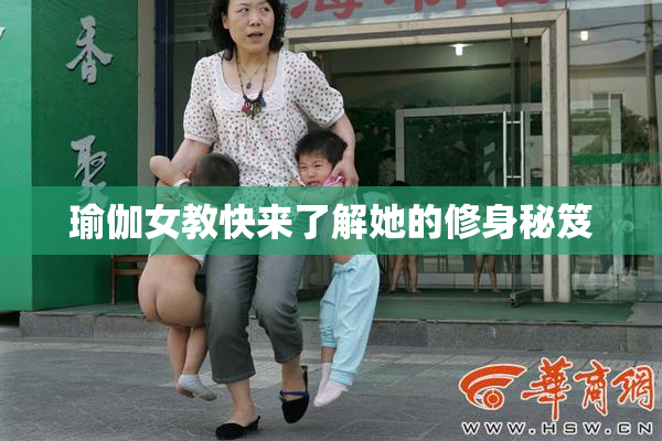瑜伽女教快来了解她的修身秘笈