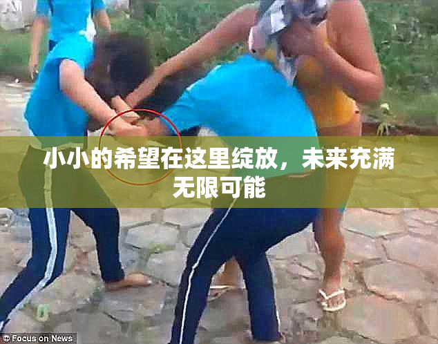 小小的希望在这里绽放，未来充满无限可能