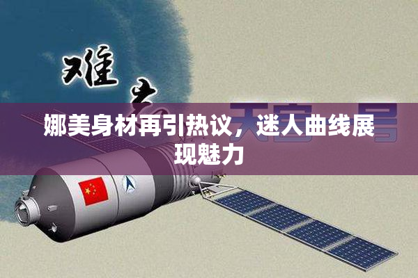 娜美身材再引热议，迷人曲线展现魅力