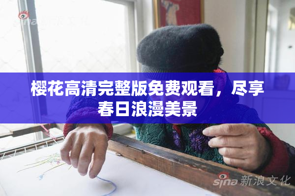 樱花高清完整版免费观看，尽享春日浪漫美景