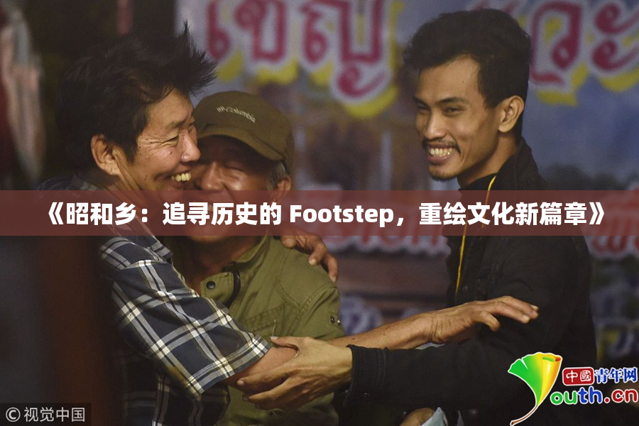 《昭和乡：追寻历史的 Footstep，重绘文化新篇章》