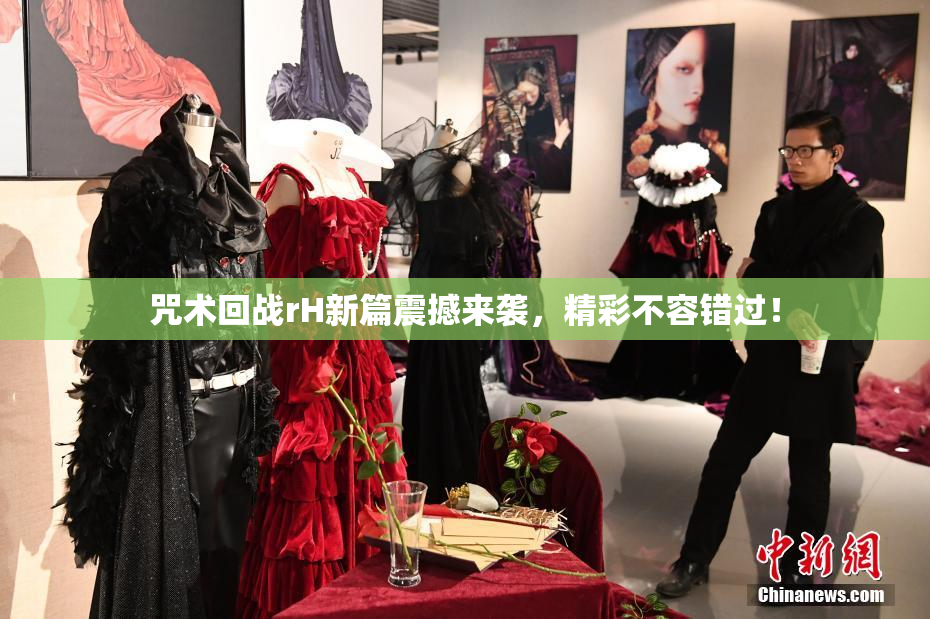 咒术回战rH新篇震撼来袭，精彩不容错过！