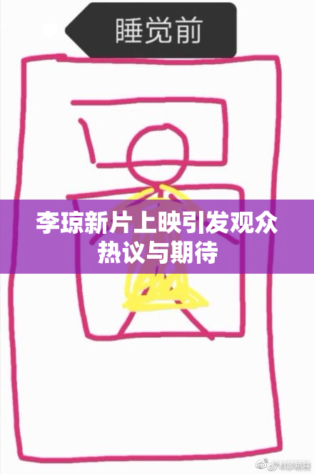 李琼新片上映引发观众热议与期待