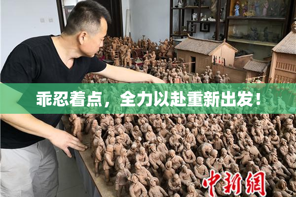 乖忍着点，全力以赴重新出发！