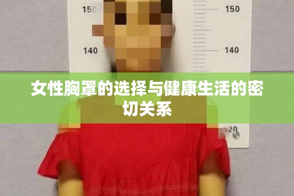 女性胸罩的选择与健康生活的密切关系