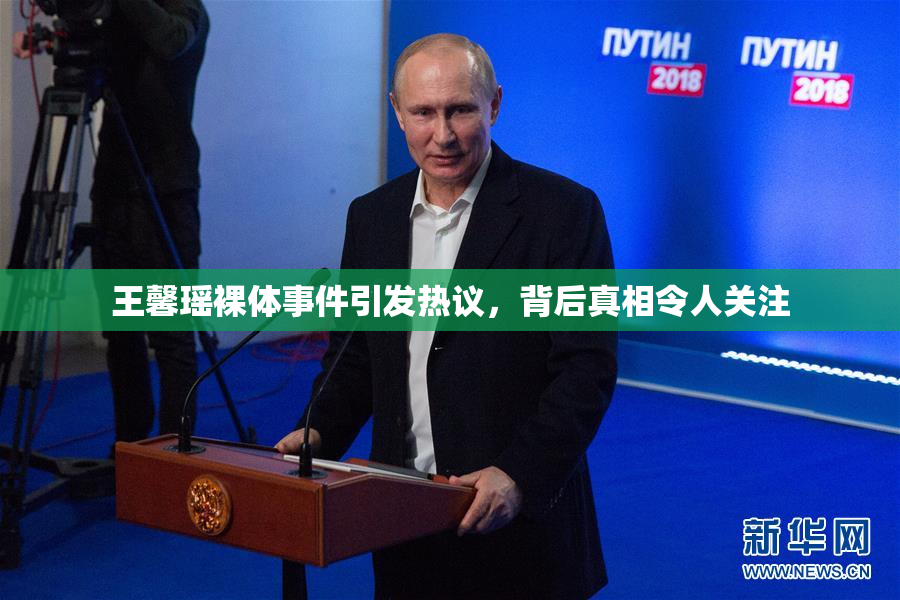 王馨瑶裸体事件引发热议，背后真相令人关注