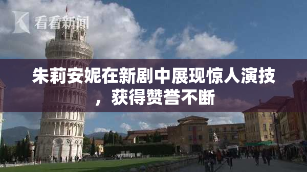 朱莉安妮在新剧中展现惊人演技，获得赞誉不断
