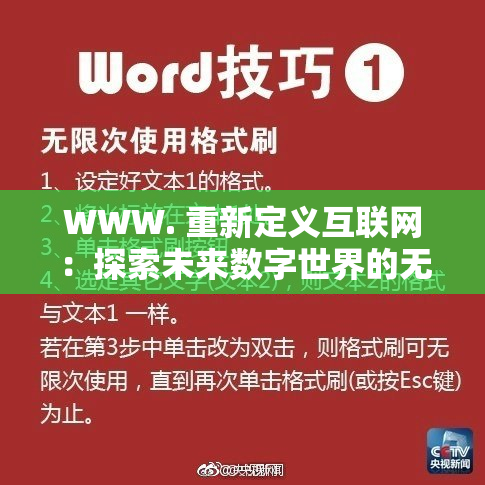 WWW. 重新定义互联网：探索未来数字世界的无限可能