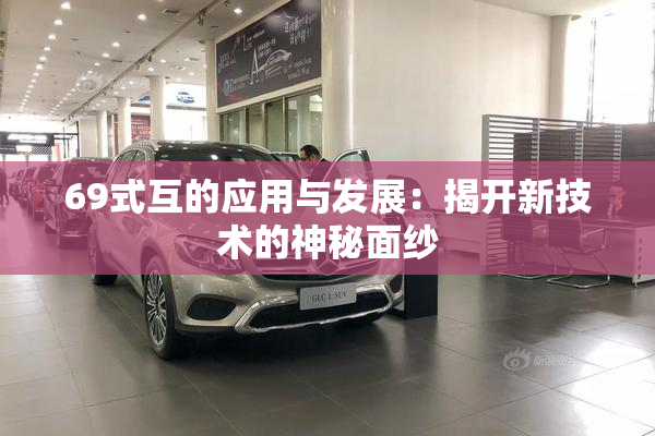 69式互的应用与发展：揭开新技术的神秘面纱