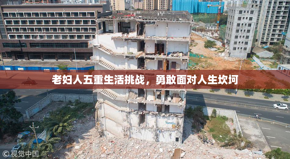 老妇人五重生活挑战，勇敢面对人生坎坷