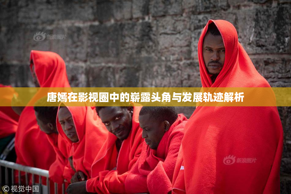 唐嫣在影视圈中的崭露头角与发展轨迹解析