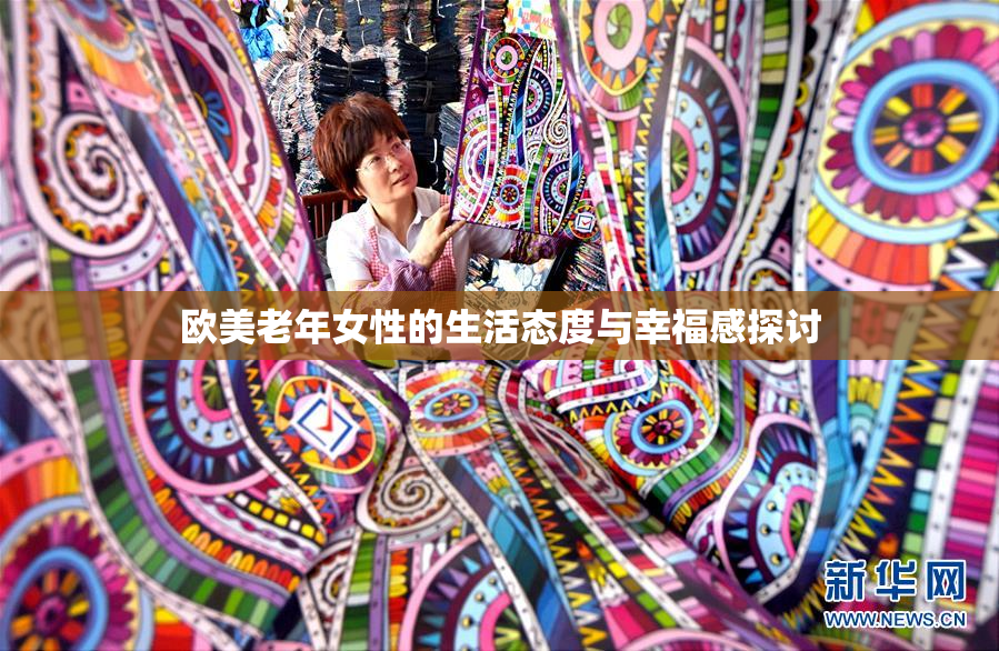 欧美老年女性的生活态度与幸福感探讨