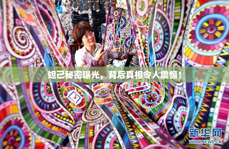 妲己秘密曝光，背后真相令人震惊！