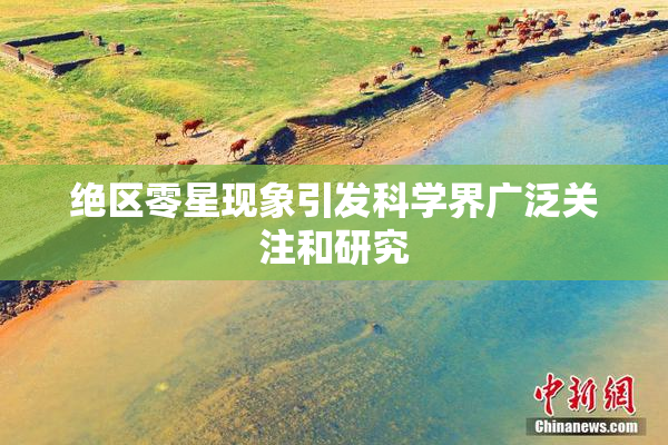绝区零星现象引发科学界广泛关注和研究