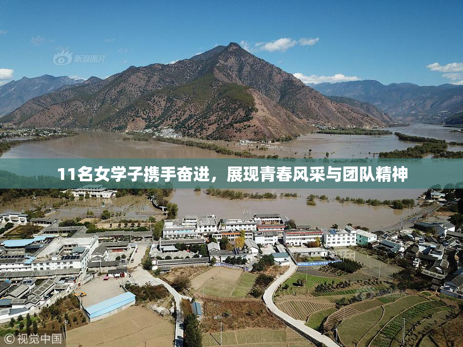 11名女学子携手奋进，展现青春风采与团队精神