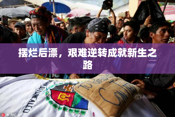 摆烂后漂，艰难逆转成就新生之路