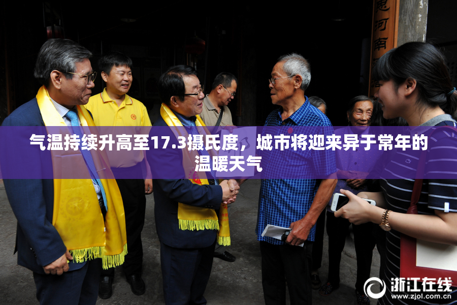 气温持续升高至17.3摄氏度，城市将迎来异于常年的温暖天气
