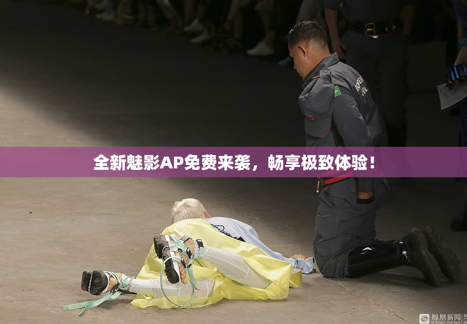 全新魅影AP免费来袭，畅享极致体验！