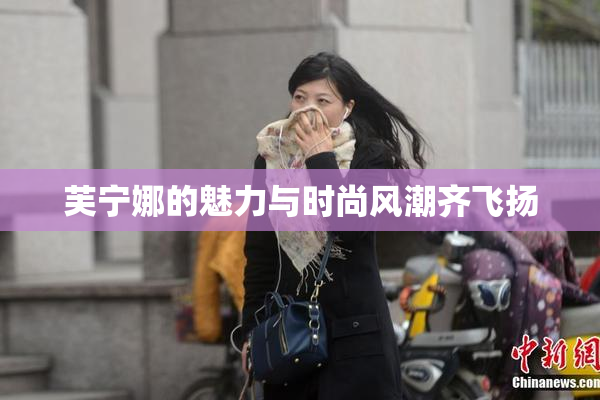 芙宁娜的魅力与时尚风潮齐飞扬