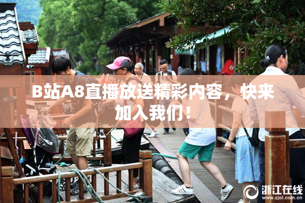B站A8直播放送精彩内容，快来加入我们！