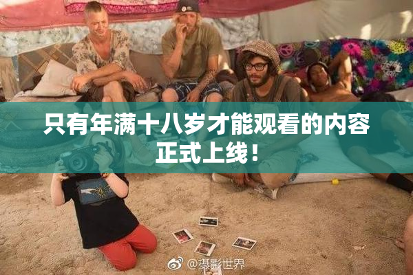 只有年满十八岁才能观看的内容正式上线！