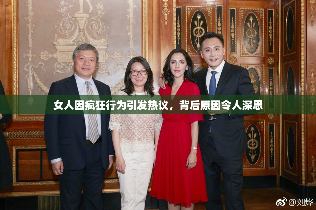 女人因疯狂行为引发热议，背后原因令人深思