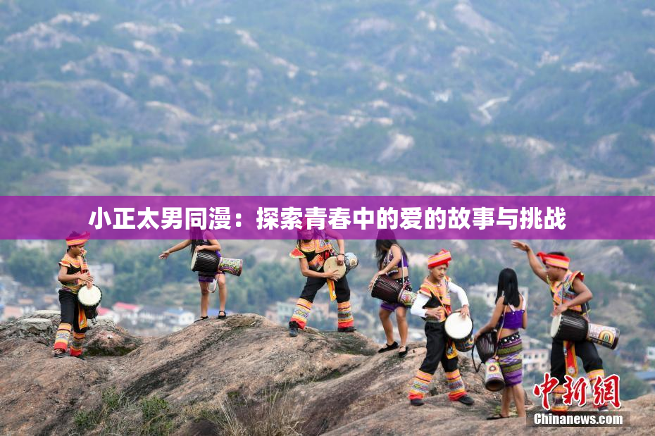 小正太男同漫：探索青春中的爱的故事与挑战