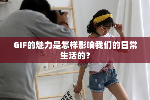 GIF的魅力是怎样影响我们的日常生活的？