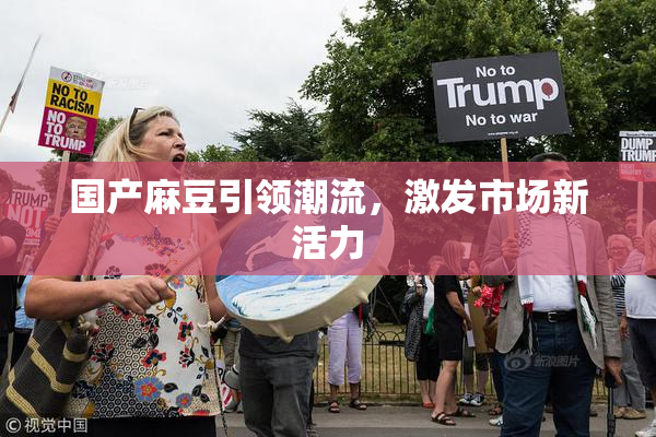 国产麻豆引领潮流，激发市场新活力